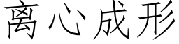 離心成形 (仿宋矢量字庫)