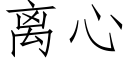 离心 (仿宋矢量字库)