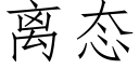 离态 (仿宋矢量字库)