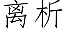 离析 (仿宋矢量字库)