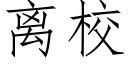 离校 (仿宋矢量字库)