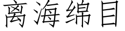 离海绵目 (仿宋矢量字库)