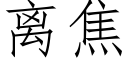 离焦 (仿宋矢量字库)