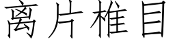 离片椎目 (仿宋矢量字库)