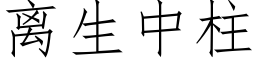 离生中柱 (仿宋矢量字库)