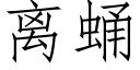 離蛹 (仿宋矢量字庫)