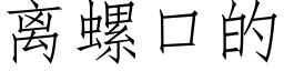 离螺口的 (仿宋矢量字库)