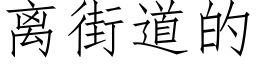 离街道的 (仿宋矢量字库)