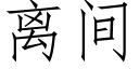 离间 (仿宋矢量字库)