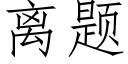 离题 (仿宋矢量字库)