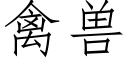 禽兽 (仿宋矢量字库)