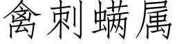 禽刺螨属 (仿宋矢量字库)