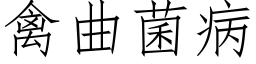 禽曲菌病 (仿宋矢量字库)