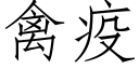 禽疫 (仿宋矢量字庫)