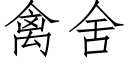 禽舍 (仿宋矢量字库)