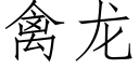 禽龙 (仿宋矢量字库)