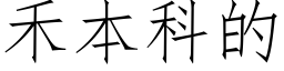 禾本科的 (仿宋矢量字库)