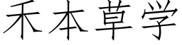 禾本草学 (仿宋矢量字库)