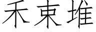 禾束堆 (仿宋矢量字库)