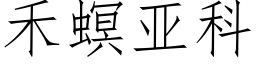 禾螟亚科 (仿宋矢量字库)