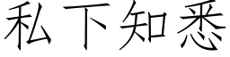 私下知悉 (仿宋矢量字库)