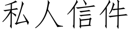 私人信件 (仿宋矢量字庫)