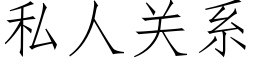 私人关系 (仿宋矢量字库)