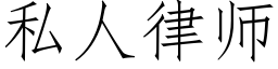 私人律师 (仿宋矢量字库)