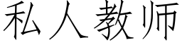 私人教师 (仿宋矢量字库)