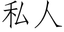 私人 (仿宋矢量字库)