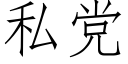 私党 (仿宋矢量字库)