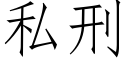 私刑 (仿宋矢量字库)