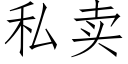 私卖 (仿宋矢量字库)