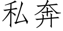 私奔 (仿宋矢量字库)