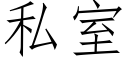 私室 (仿宋矢量字库)