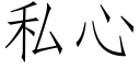 私心 (仿宋矢量字庫)