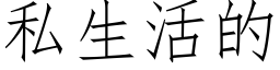 私生活的 (仿宋矢量字庫)