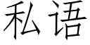 私语 (仿宋矢量字库)