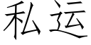 私運 (仿宋矢量字庫)