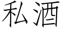 私酒 (仿宋矢量字庫)