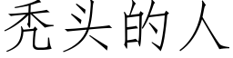 秃頭的人 (仿宋矢量字庫)