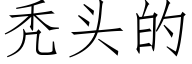 秃頭的 (仿宋矢量字庫)