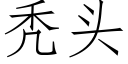 秃頭 (仿宋矢量字庫)