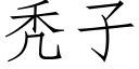 秃子 (仿宋矢量字庫)