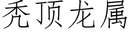 秃顶龙属 (仿宋矢量字库)