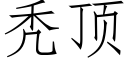 秃頂 (仿宋矢量字庫)