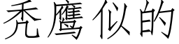 秃鹰似的 (仿宋矢量字库)