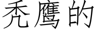 秃鹰的 (仿宋矢量字库)