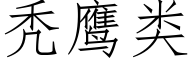 秃鹰类 (仿宋矢量字库)