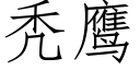 秃鹰 (仿宋矢量字库)